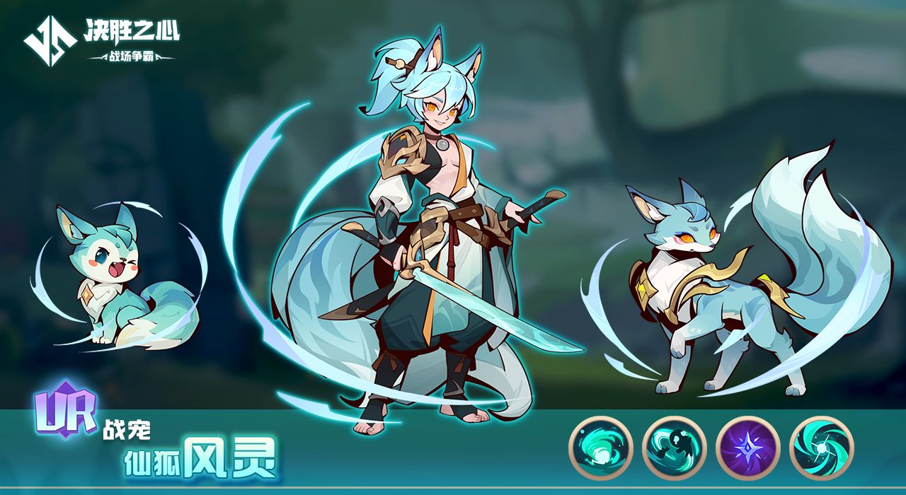 《决胜之心》战宠仙狐风灵属性技能介绍