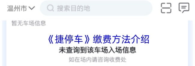 《捷停车》缴费方法介绍