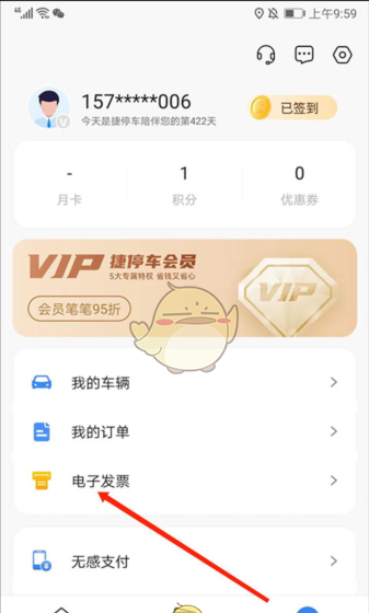 《捷停车》开发票方法