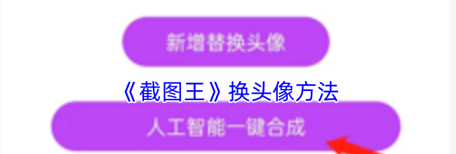 《截图王》换头像方法