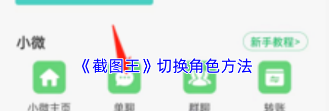 《截图王》切换角色方法