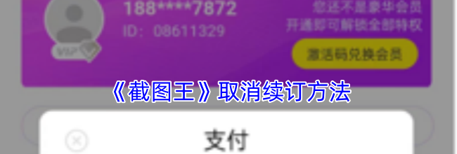 《截图王》取消续订方法