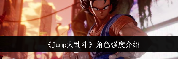 《Jump大乱斗》角色强度介绍