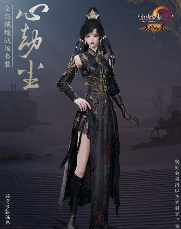 《剑网3》绝境战场套心劫尘外观一览