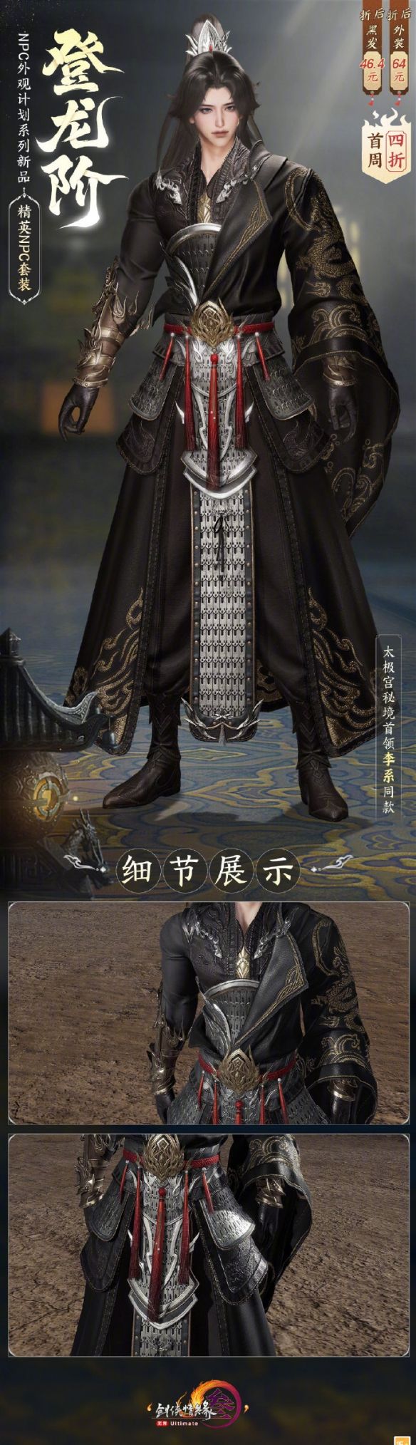 《剑网3》精英NPC套登龙阶外观一览