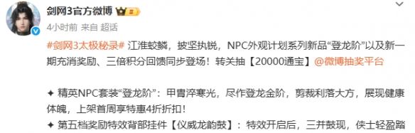 《剑网3》精英NPC套登龙阶外观一览