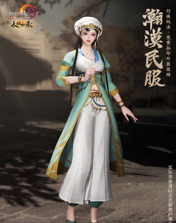 《剑网3》名望商店外装瀚漠民服一览