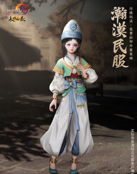 《剑网3》名望商店外装瀚漠民服一览