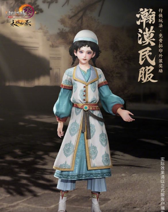 《剑网3》名望商店外装瀚漠民服一览