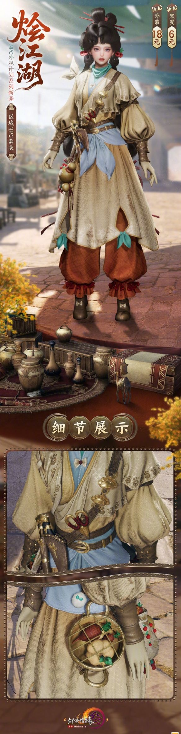《剑网3》NPC外观系列烩江湖时装一览