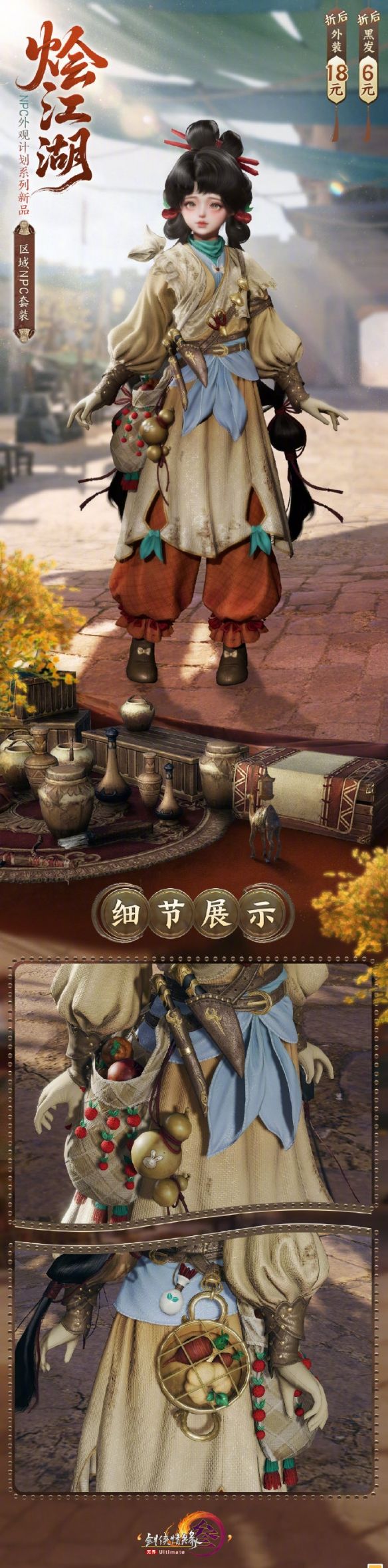 《剑网3》NPC外观系列烩江湖时装一览