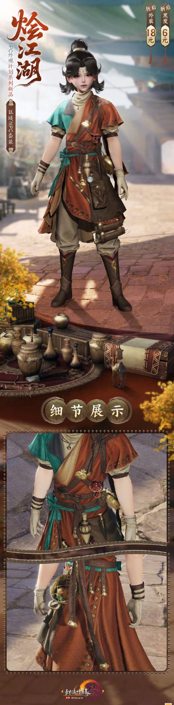 《剑网3》NPC外观系列烩江湖时装一览