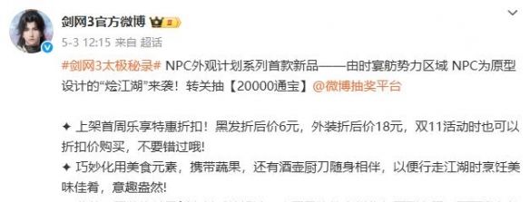 《剑网3》NPC外观系列烩江湖时装一览
