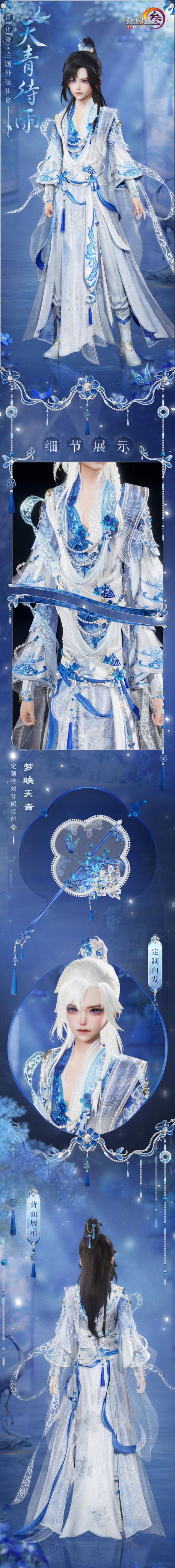 《剑网3》青花瓷主题外装天青待雨一览