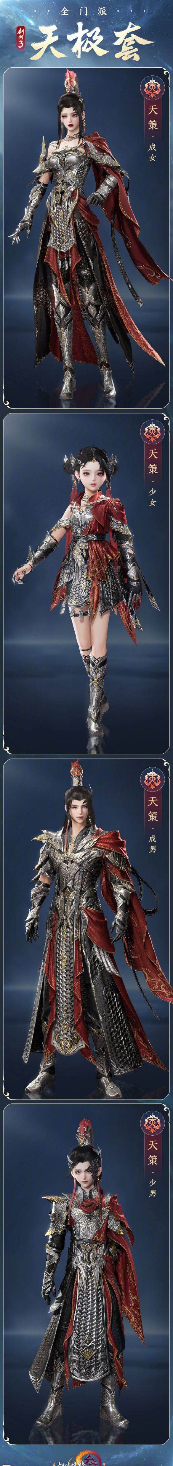 《剑网3》全门派新校服天极套外观一览