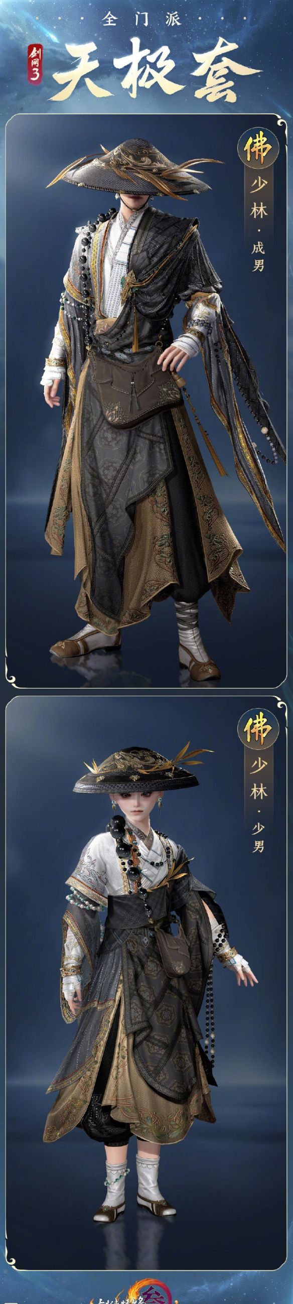 《剑网3》全门派新校服天极套外观一览