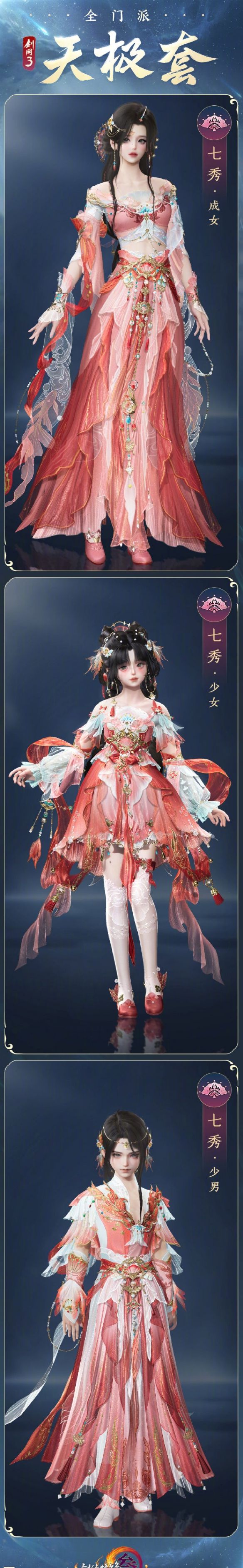 《剑网3》全门派新校服天极套外观一览