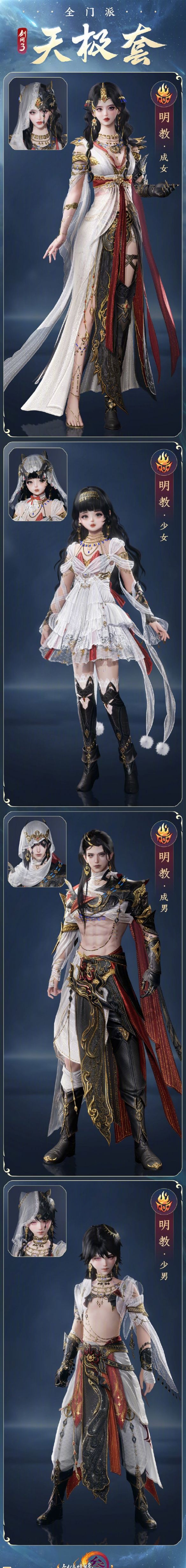 《剑网3》全门派新校服天极套外观一览