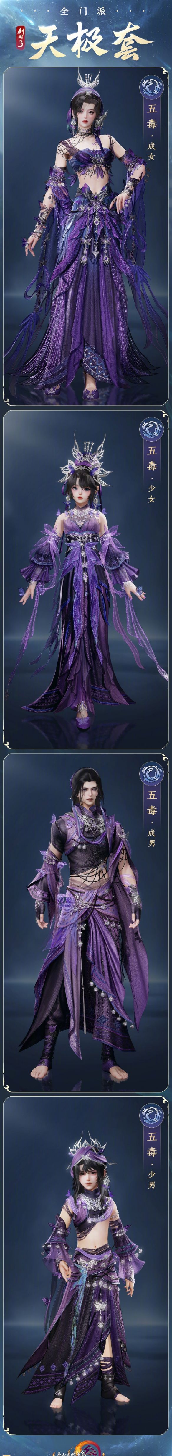 《剑网3》全门派新校服天极套外观一览