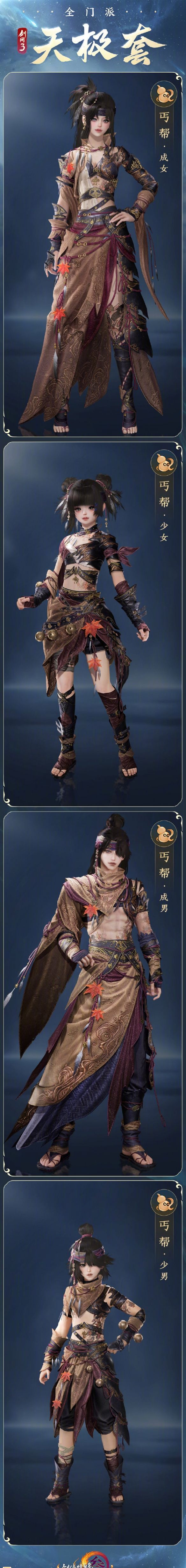 《剑网3》全门派新校服天极套外观一览