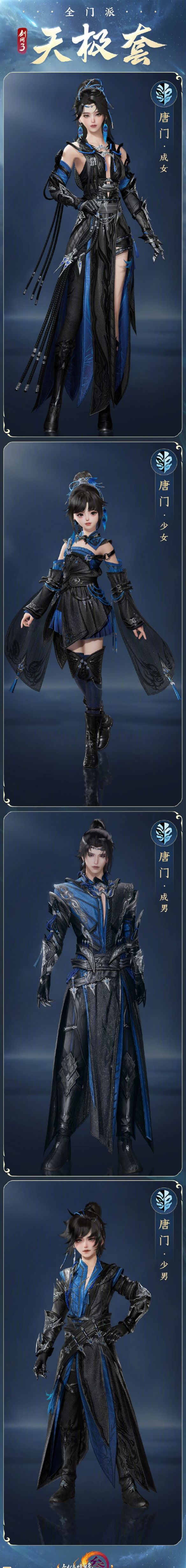《剑网3》全门派新校服天极套外观一览