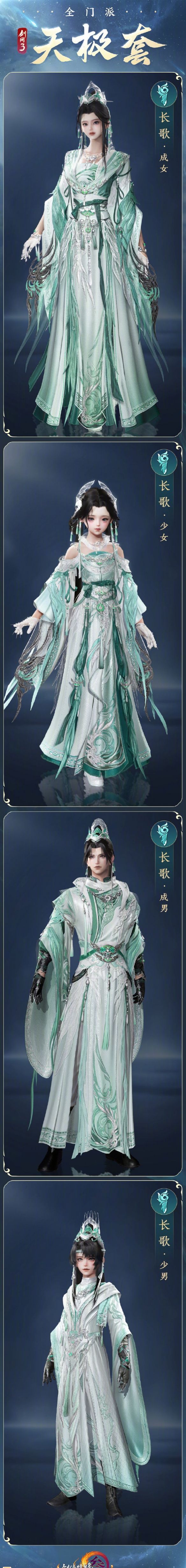 《剑网3》全门派新校服天极套外观一览