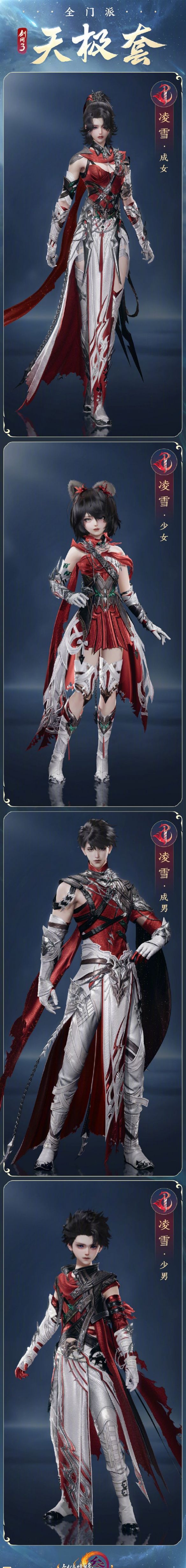 《剑网3》全门派新校服天极套外观一览