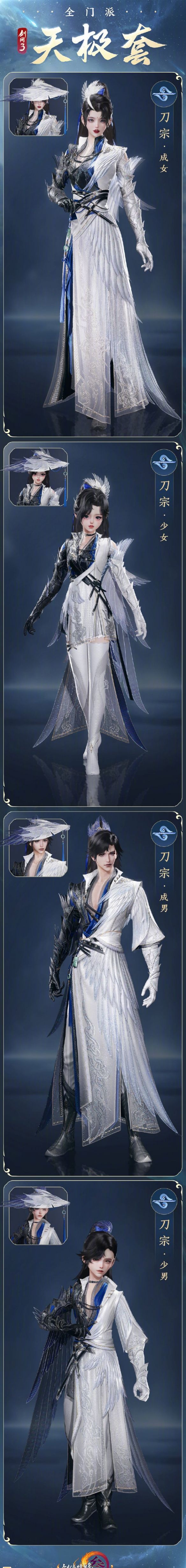《剑网3》全门派新校服天极套外观一览