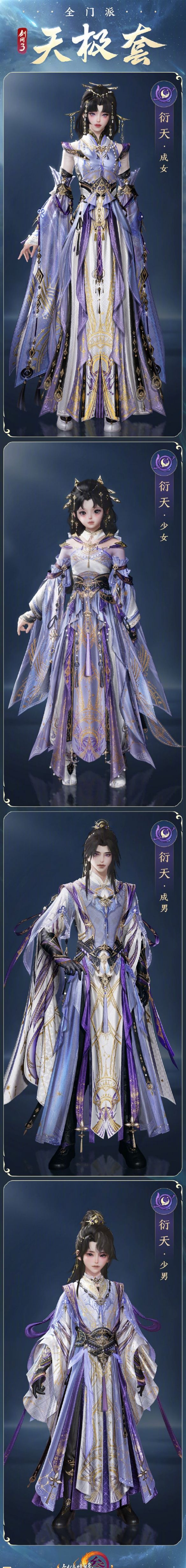 《剑网3》全门派新校服天极套外观一览