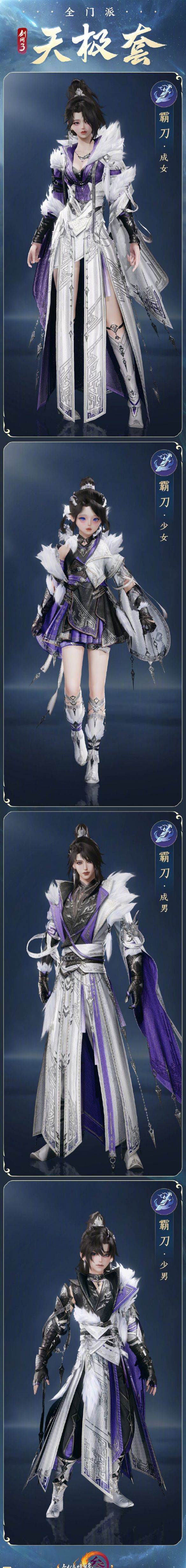 《剑网3》全门派新校服天极套外观一览