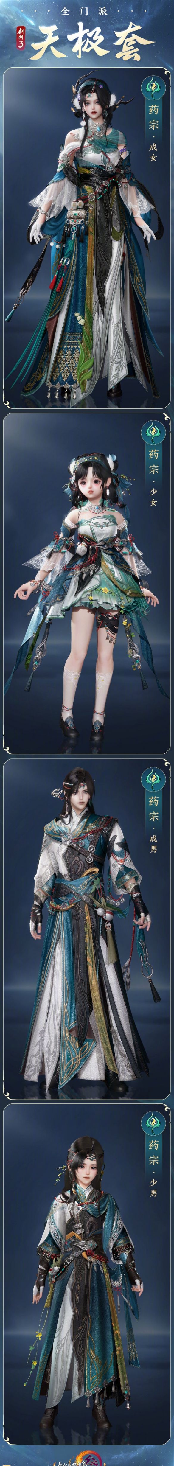 《剑网3》全门派新校服天极套外观一览