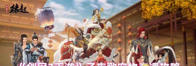 《剑网3手游》子夜歌宠物奇遇攻略