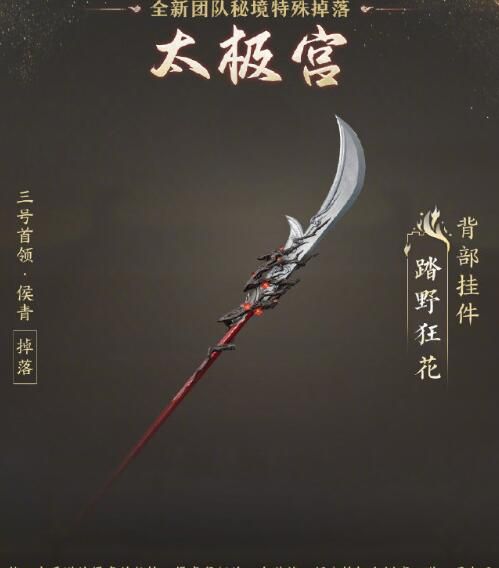 《剑网3》太极秘录版本团队秘境特殊掉落一览