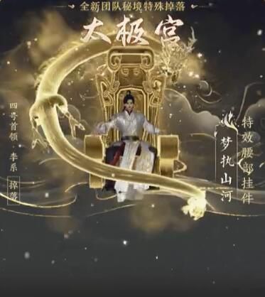 《剑网3》太极秘录版本团队秘境特殊掉落一览