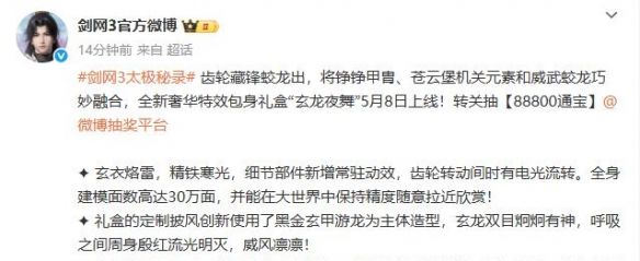 《剑网3》特效包身礼盒玄龙夜舞外观一览