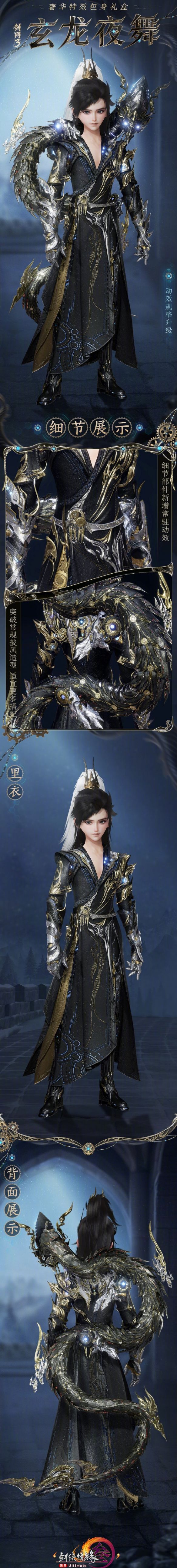 《剑网3》特效包身礼盒玄龙夜舞外观一览