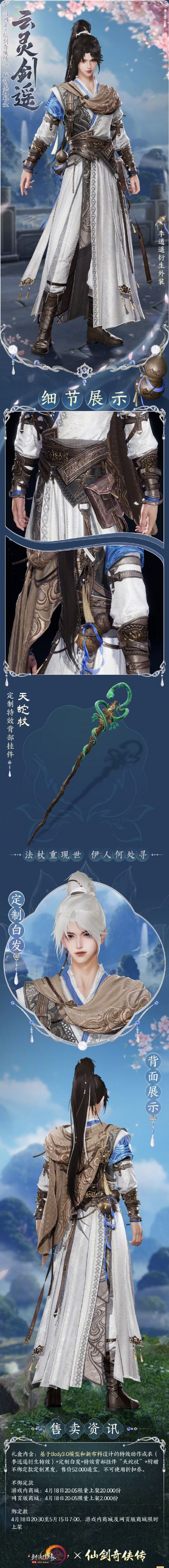 《剑网3》仙剑联动外装云灵剑遥一览