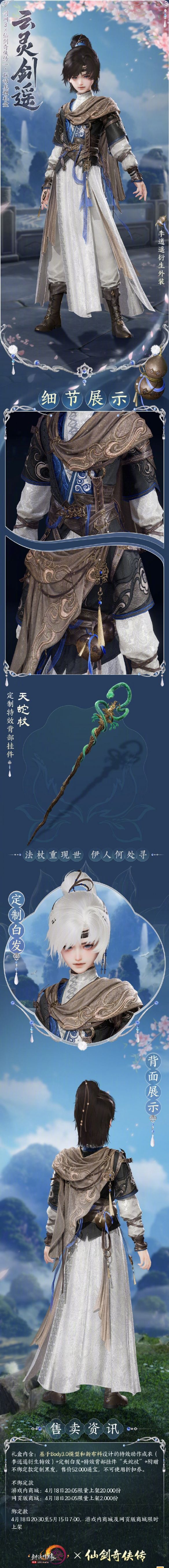 《剑网3》仙剑联动外装云灵剑遥一览