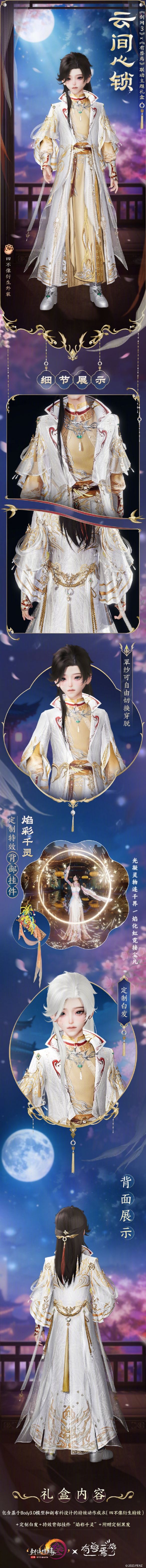《剑网3》有兽焉联动时装云间心锁外观一览