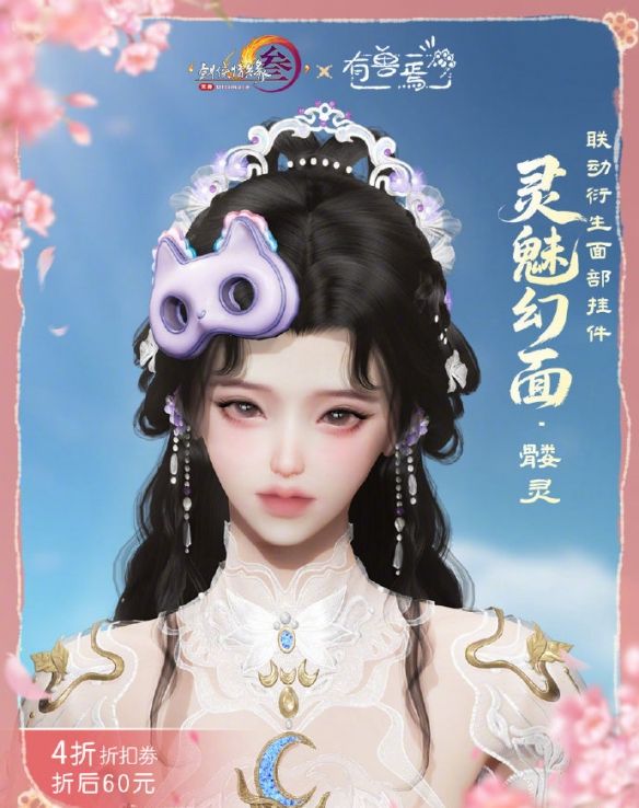《剑网3》有兽焉联动系列挂件外观展示
