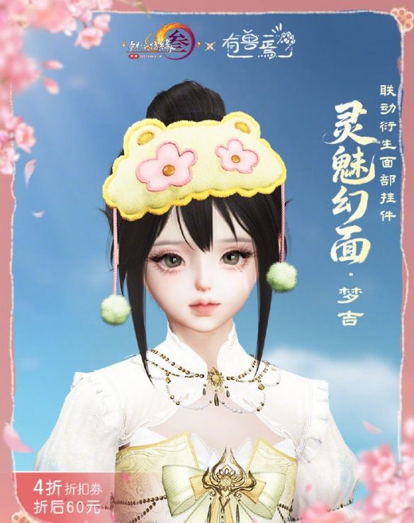 《剑网3》有兽焉联动系列挂件外观展示