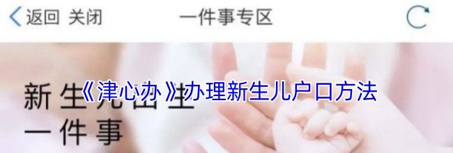 《津心办》办理新生儿户口方法