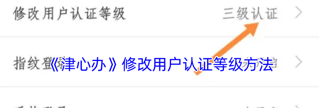 《津心办》修改用户认证等级方法