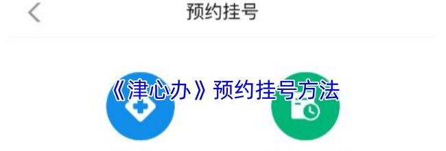 《津心办》预约挂号方法