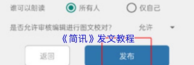 《简讯》发文教程