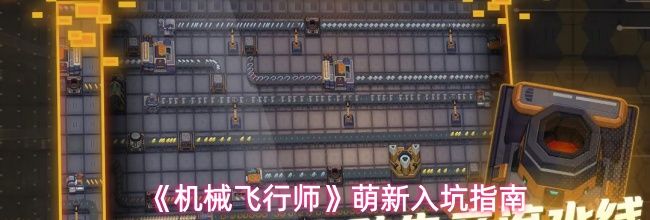 《机械飞行师》萌新入坑指南