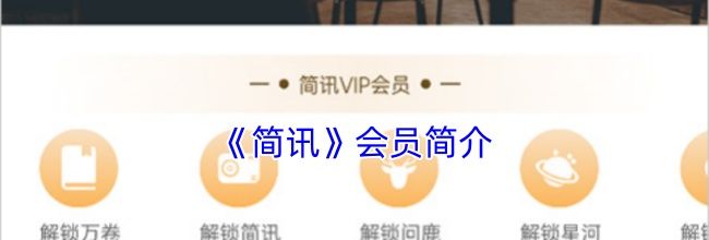 《简讯》会员简介