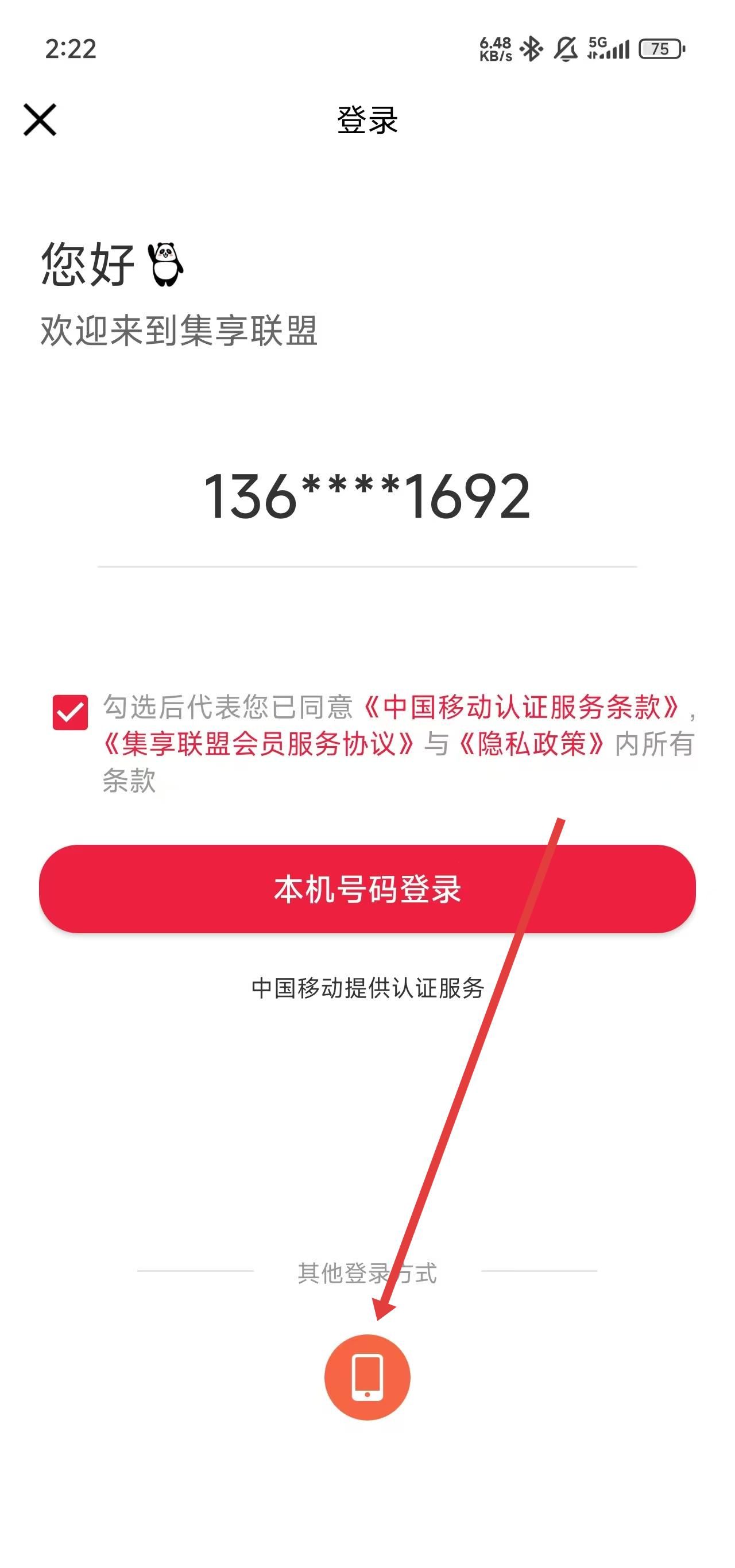 集享联盟app登录注册方式介绍