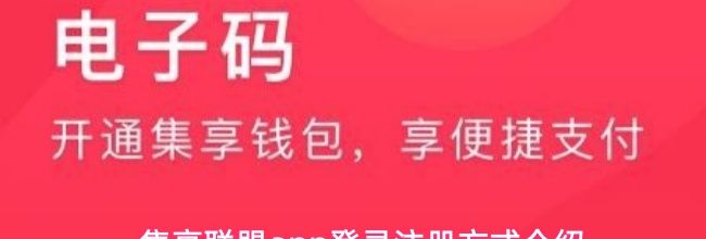 集享联盟app登录注册方式介绍