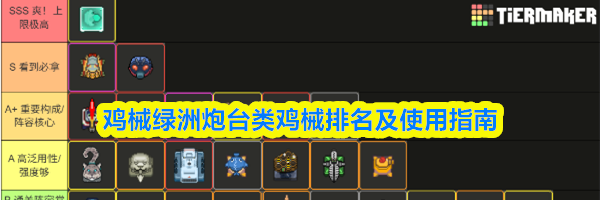 鸡械绿洲炮台类鸡械排名及使用指南